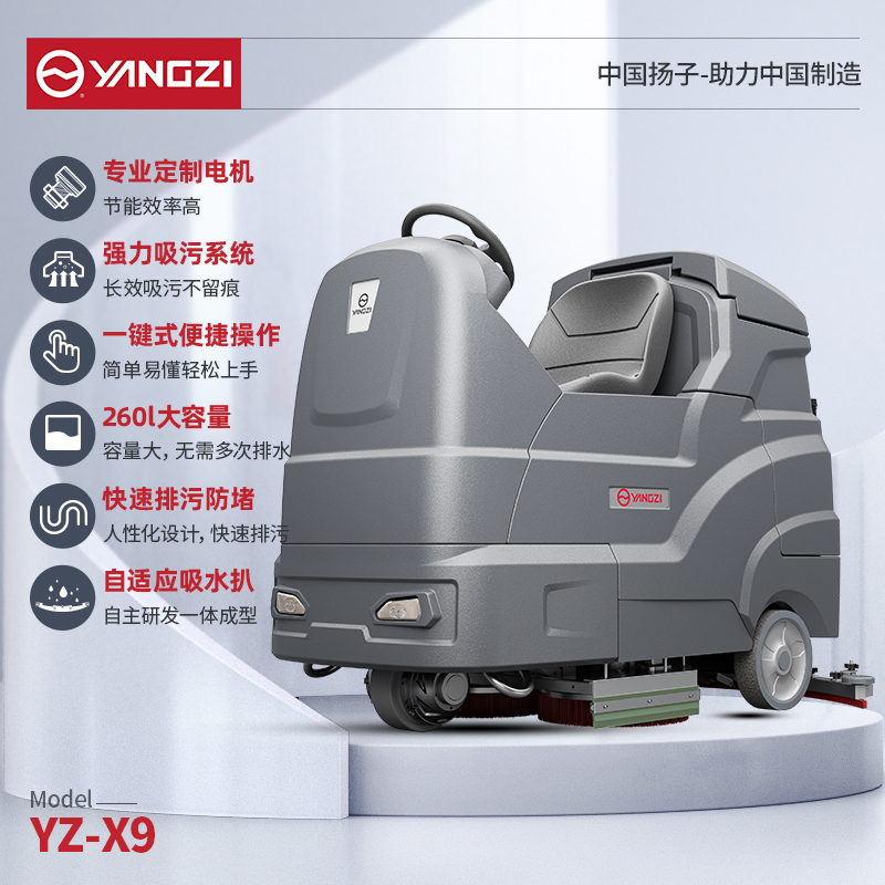 揚子洗地機YZ-X9