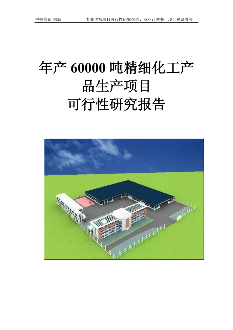 年產(chǎn)60000噸精細(xì)化工產(chǎn)品生產(chǎn)項目可行性研究報告